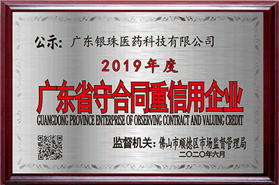 2019年度廣東省守合同重信用企業(yè)