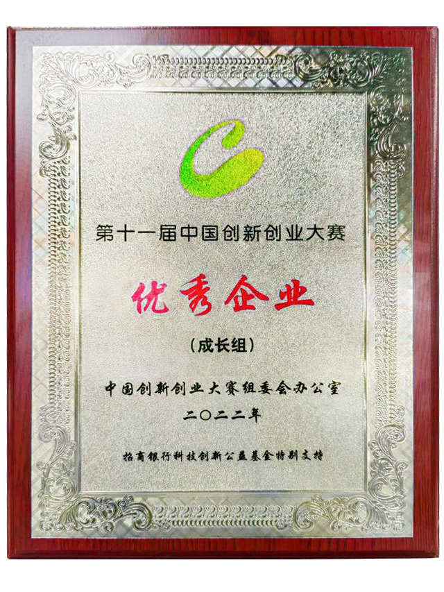 第十一屆中國創(chuàng)新創(chuàng)業(yè)大賽全國賽（生物醫(yī)藥）“優(yōu)秀企業(yè)”<br>廣東賽區(qū)一等獎